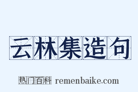 云林集造句是什么意思的图片